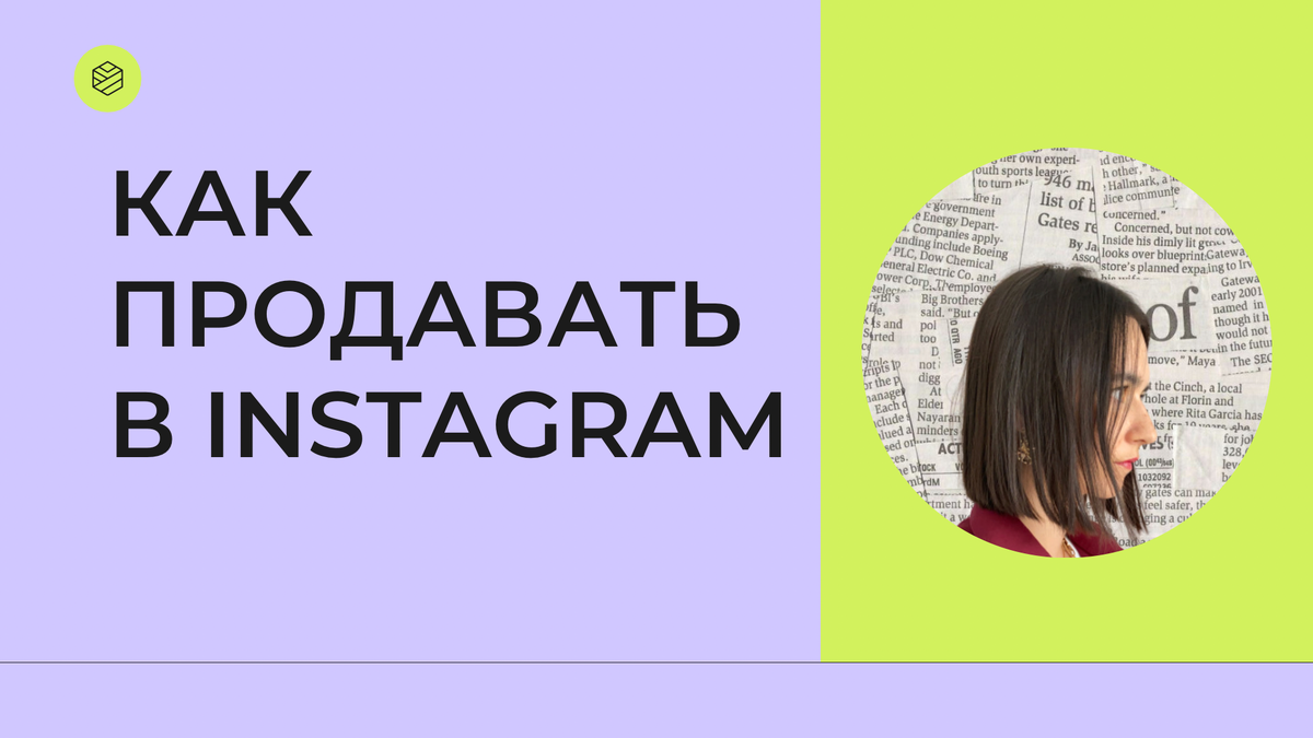 Как продавать в Инстаграм 