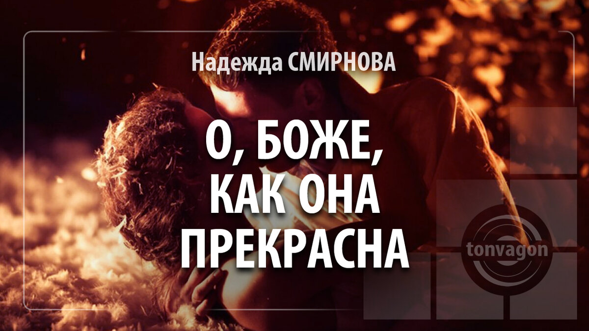 Стихотворение участвовало в конкурсе проекта ТОН-ВАГОН