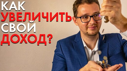 5 РАБОЧИХ СОВЕТОВ КАК УВЕЛИЧИТЬ СВОЙ ДОХОД!