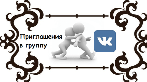 Приглашаю в свою группу. Приглашение в группу