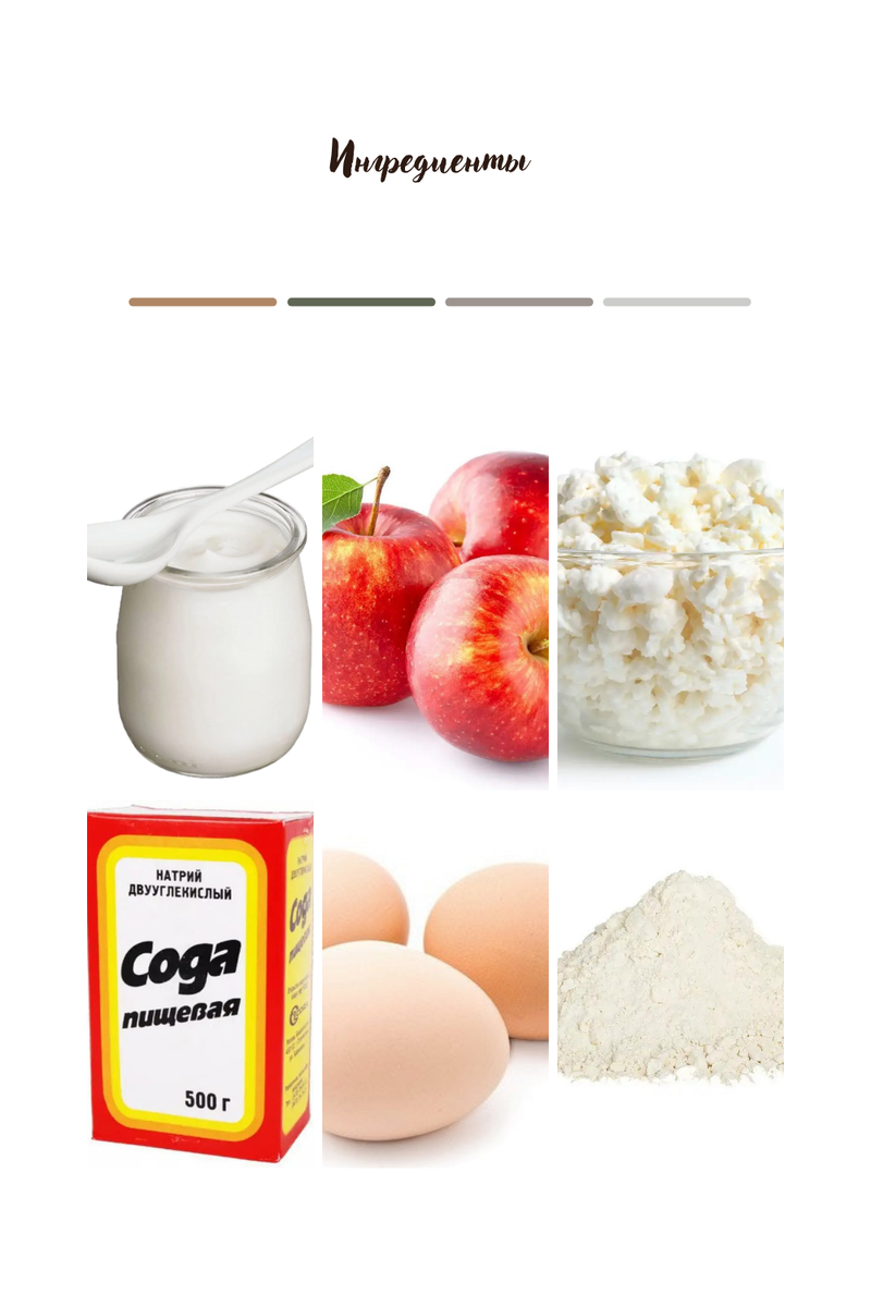 Ингредиенты      Приготовление   Растираем подсластитель с яйцами добавляем творог , йогурт и муку с содой . 
Все перемешиваем миксером .