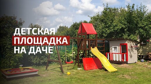Детская площадка на даче за 0 рублей | DIY детский городок