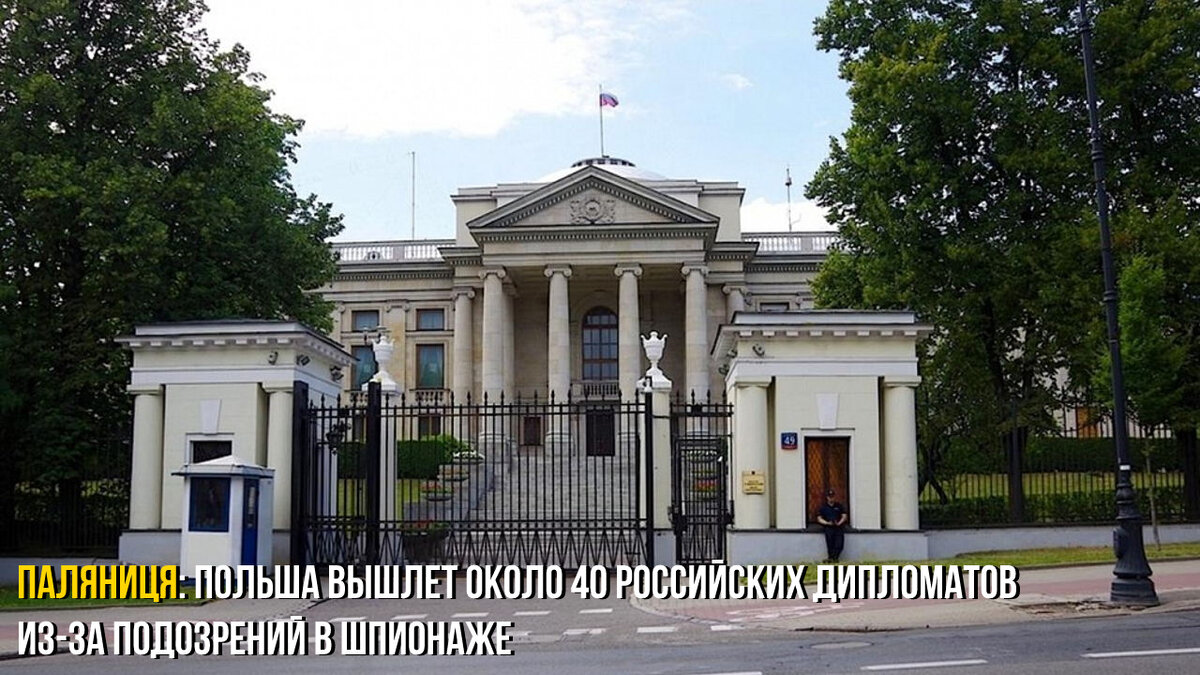 Посольство России в Варшаве | ПОЛЯНИЦЯ
