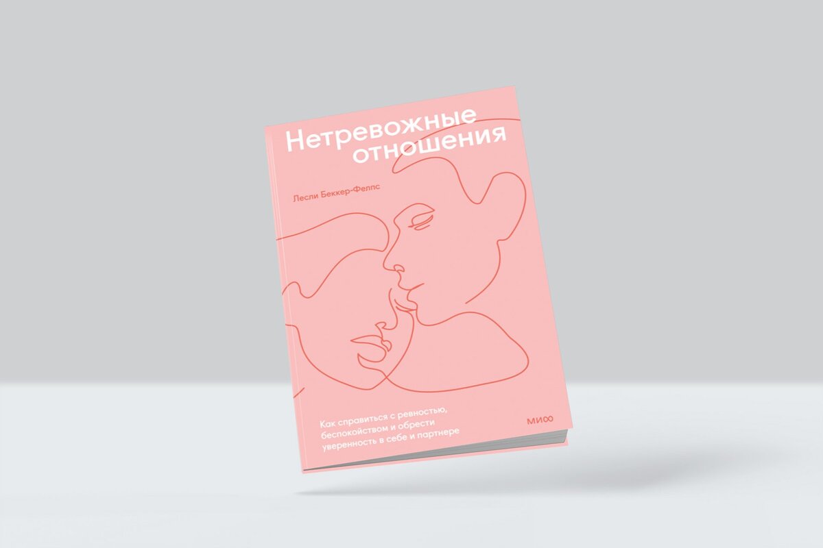 10 книг о том, как построить здоровые отношения | Сноб | Дзен