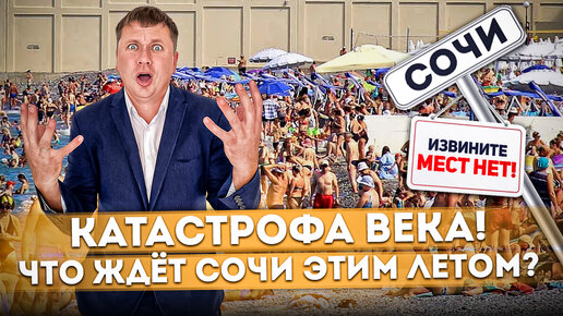 Катастрофа века! Что ждёт Сочи этим летом?