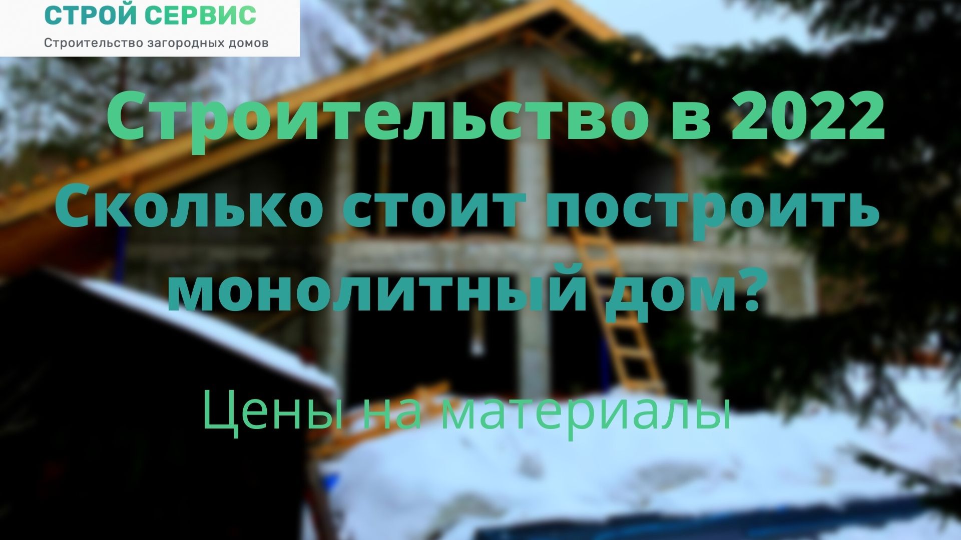 ПЛЮСЫ И МИНУСЫ МОНОЛИТНЫХ ДОМОВ