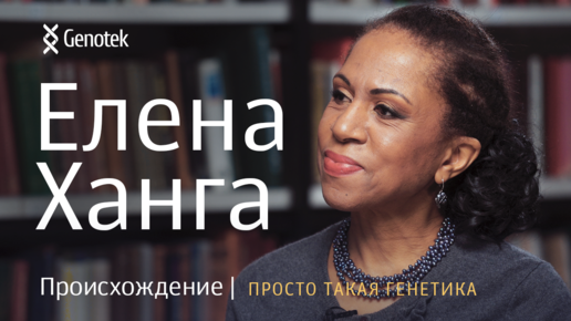 Скачать видео: ЕЛЕНА ХАНГА. ПРОИСХОЖДЕНИЕ//ПРОСТО ТАКАЯ ГЕНЕТИКА