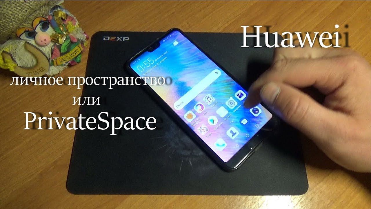 Второе пространство Huawei или PrivateSpace