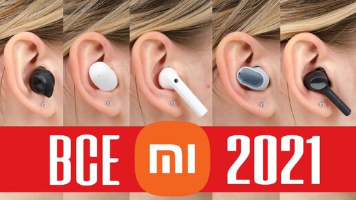 ОБЗОР БЕСПРОВОДНЫХ НАУШНИКОВ XIAOMI – 5 НОВЕЙШИХ МОДЕЛЕЙ 2022 года