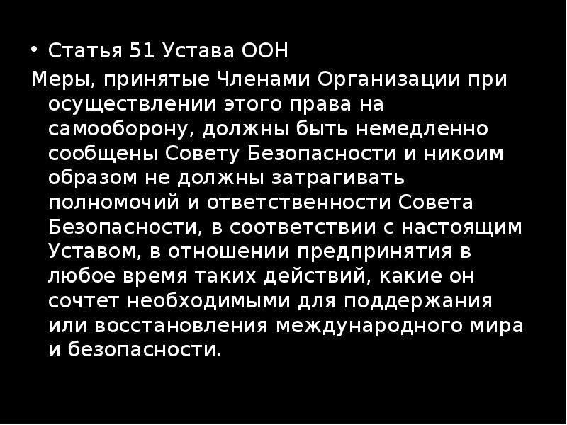 Устав оон дата. Статья 51 устава ООН. Ст 7 устава ООН. Статья 51 часть 7 устава ООН. ООН статьи.