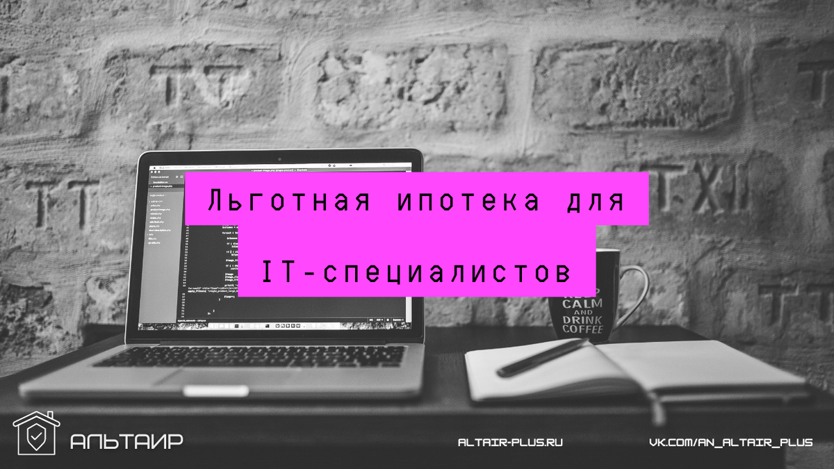 Льготная ипотека для IT-специалистов