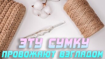 😍 ЭТУ СУМКУ ПРОВОЖАЮТ ВЗГЛЯДОМ!!! Модная сумка из джута. Просто сумка крючком