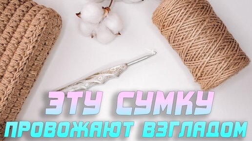 Descargar video: 😍 ЭТУ СУМКУ ПРОВОЖАЮТ ВЗГЛЯДОМ!!! Модная сумка из джута. Просто сумка крючком