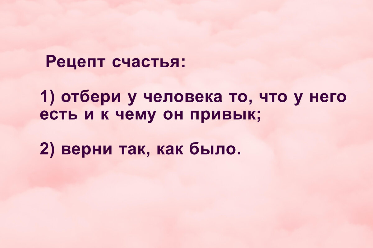Рецепт счастья
