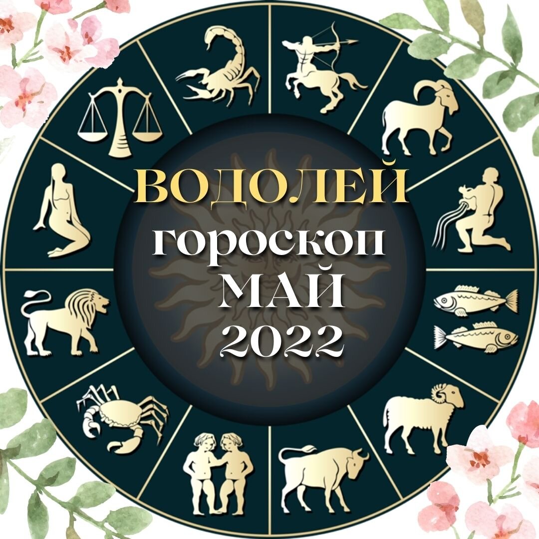 Водолей. Май – время активных действий и значимых перемен | Астроклик | Дзен