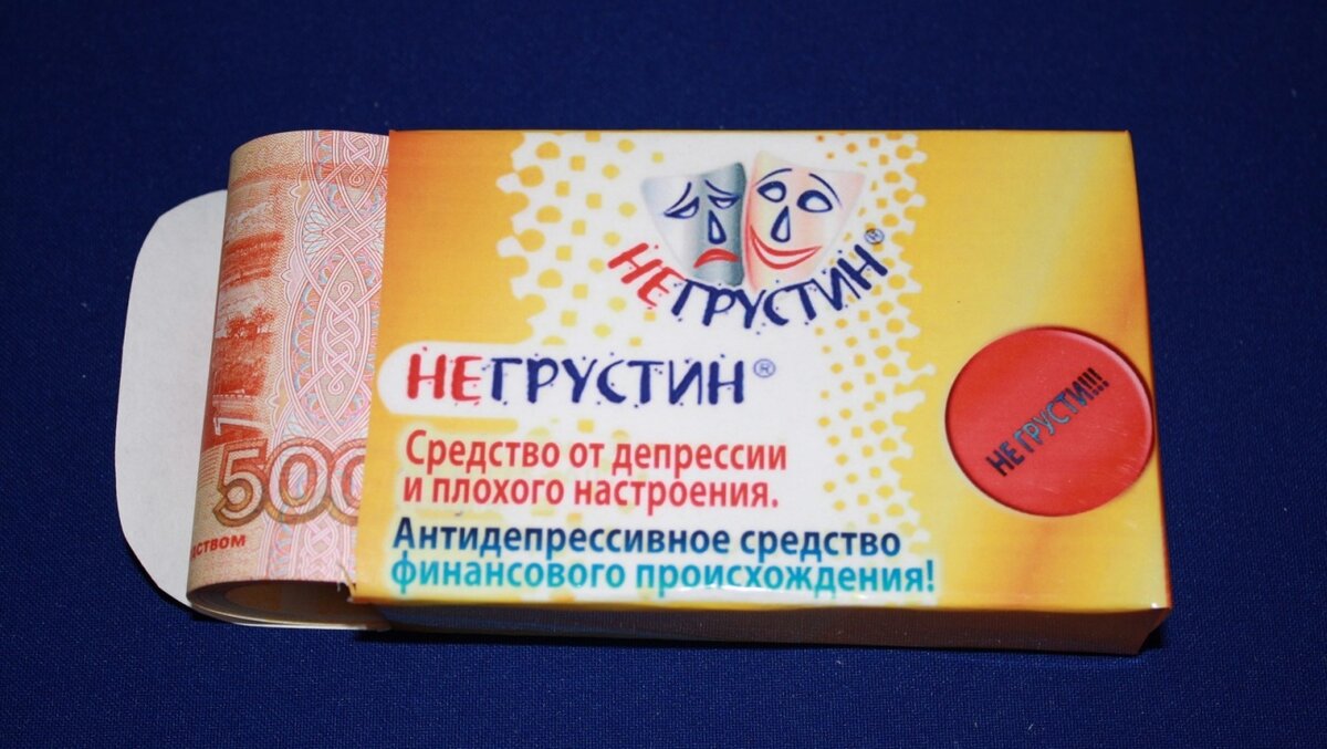 Деньги-одно из лучших средств для поднятия настроения!