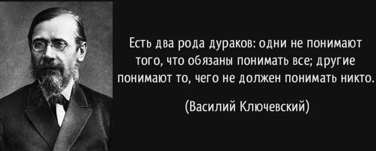 Замуж вышла по глупости. История ничему не учит а только наказывает за незнание уроков. Высказывания о дураках. Разница между умным и мудрым. Ключевский история не учительница а надзирательница.