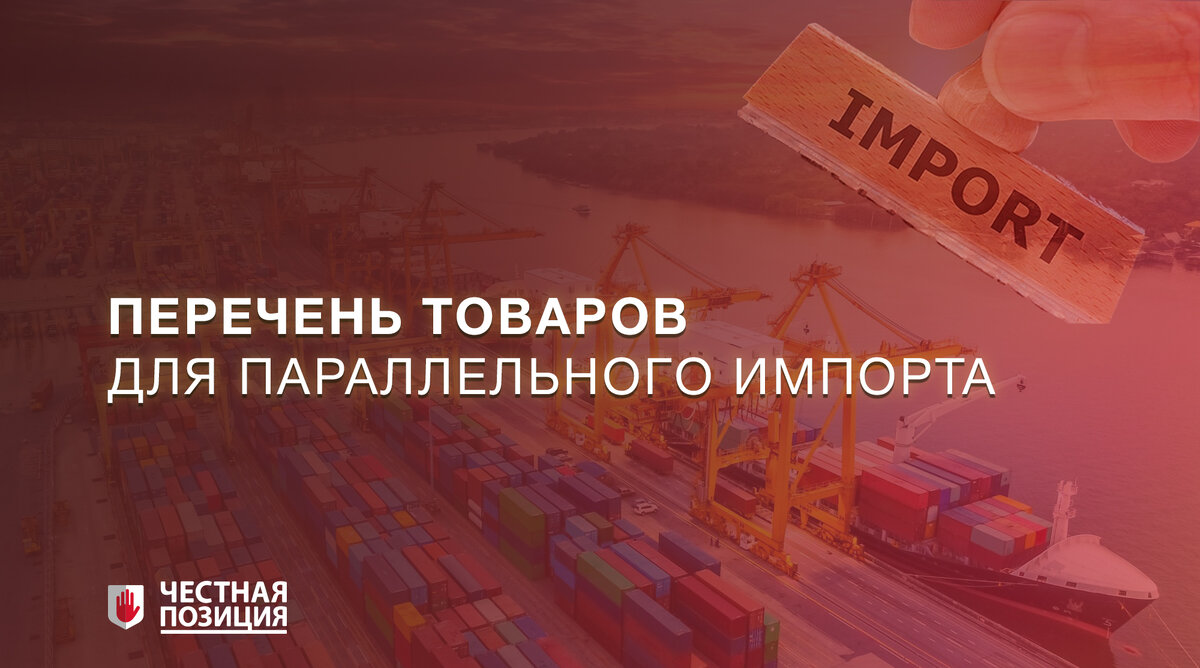 Минпромторг реестр товаров. Перечень товаров для параллельного импорта. Товары параллельного импорта список Минпромторга. Минпромторг расширил перечень товаров для параллельного импорта. Перечень товаров параллельного импорта 2022 Минпромторг.