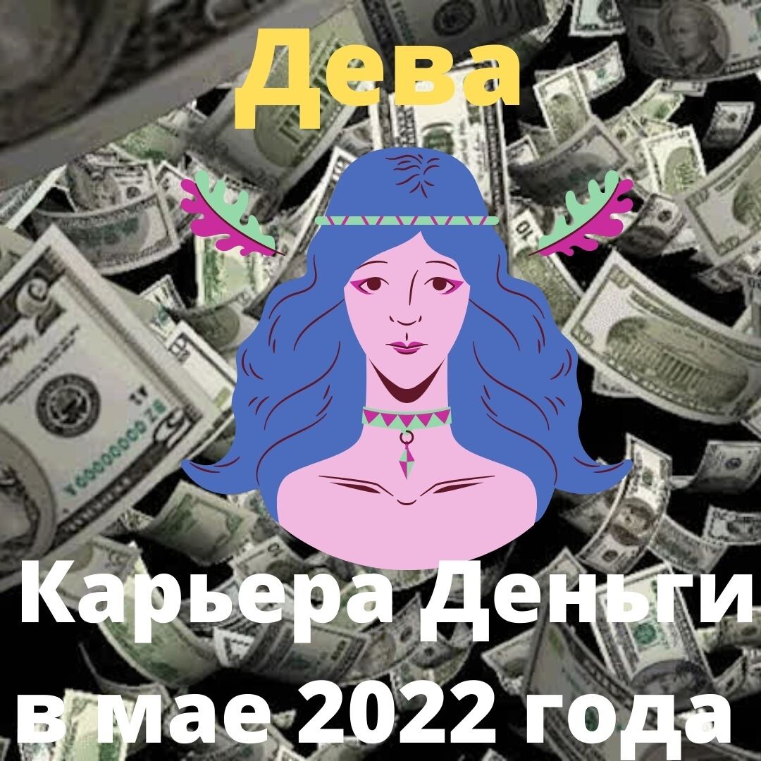 Девы. Гороскоп карьеры на май 2022 года.