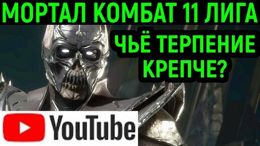 YOUTUBE MK 11 ЛИГА - РАВНАЯ ИГРА ЗА НУБ САЙБОТ - Mortal Kombat 11 / Мортал Комбат 11