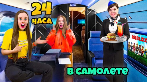 24 Часа в САМОЛЕТЕ с Младшей СЕСТРОЙ Челлендж !