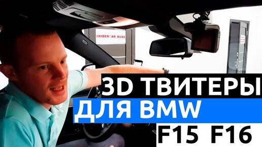 Твитеры для автомобилей Bmw F15/F16 Series. Автоматические доводчики дверей.