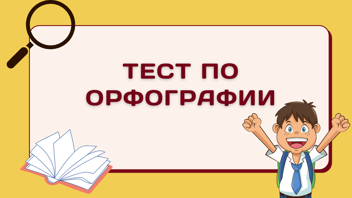 Тест на грамотность. Сможете написать все 10 слов без ошибок❓ Значит вы  гений👍 | БИТВА УМОВ | Дзен