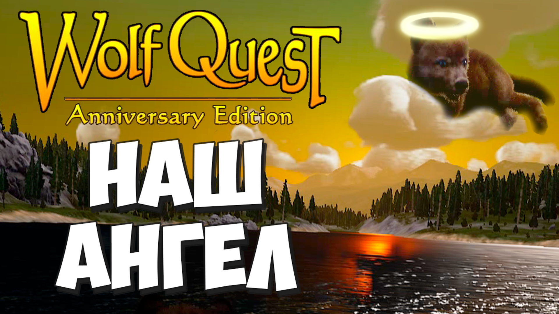 Нашу семью оберегает ангелочек! WolfQuest: Anniversary Edition #42