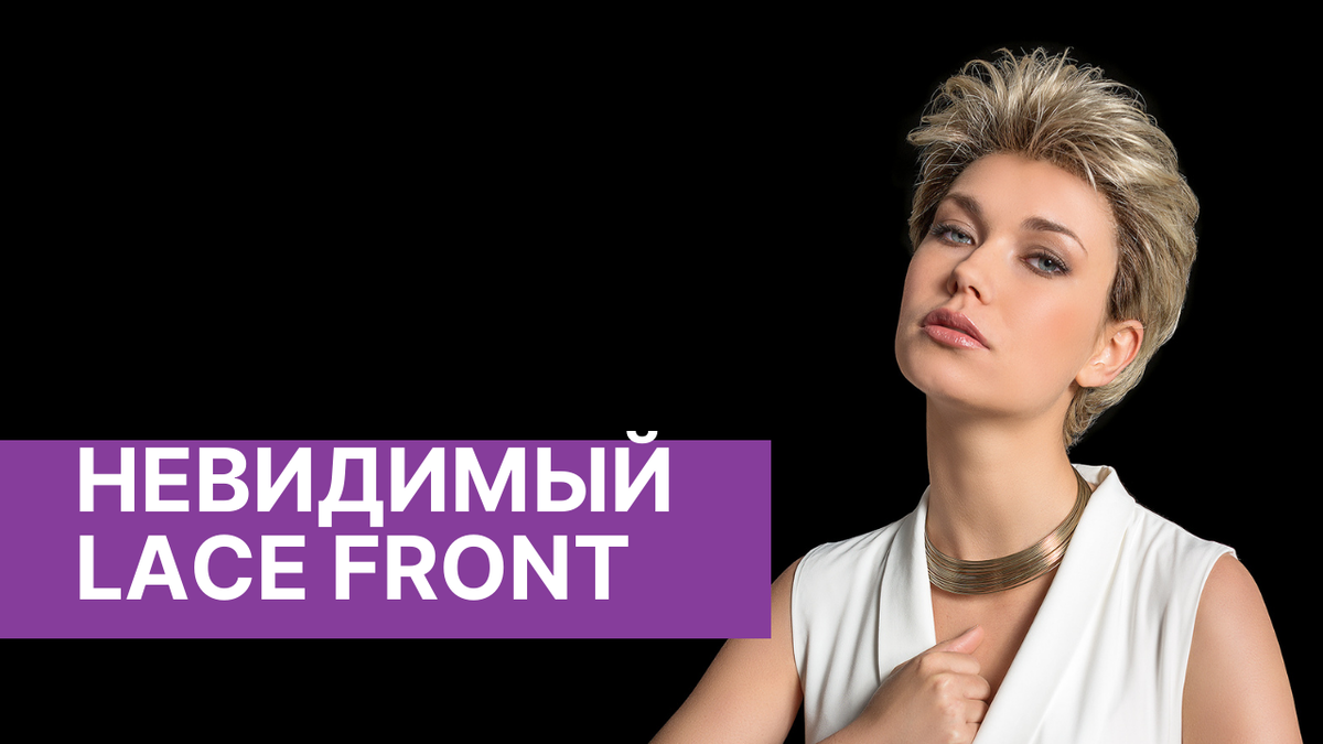 Парики с невидимой фронтальной линией (lace front) в магазинах «Бутик Парик»
