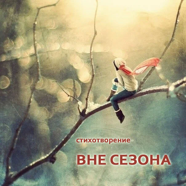 Настроение вне сезона