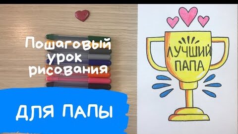 Как нарисовать папу на День рождения: 3 способа