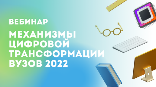 Механизмы цифровой трансформации вузов 2022