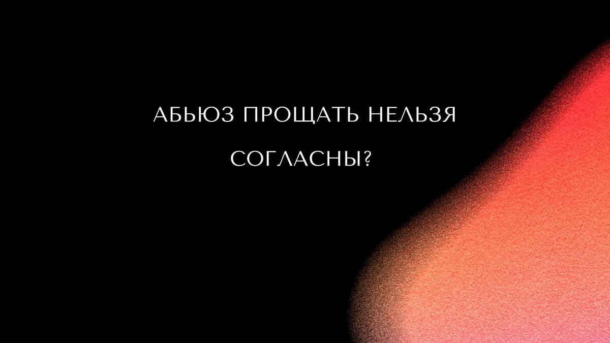 Простить нельзя любить читать полностью