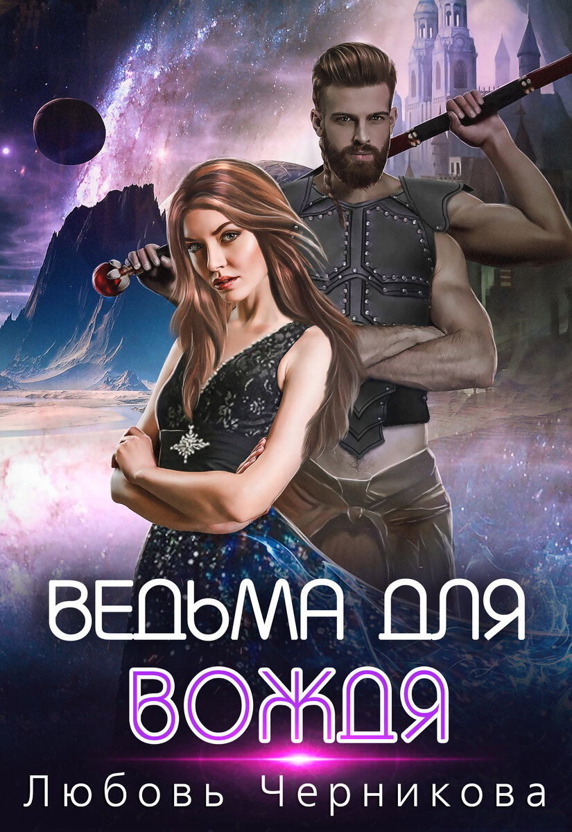 Я — ведьма с Земли. Презренная саите. Бесполезная и даже опасная. Я сумела ужиться со своим даром и организовала Ковен — сообщество в сети, где помогаю таким же бедолажкам, как и я.
Однажды мои девочки стали пропадать. Мне удалось выяснить, что их похищают четырехрукие монстры из космоса — хроганы. Раса воинов, у которых нет женщин.
Сомнительная честь стать невестой одного из них представилась и мне. Да только я не собираюсь сдаваться. Ну и что что кроме четырех рук, у них есть еще одна пикантная особенность…
Обложка нарисована Ольгой Волковой для автора