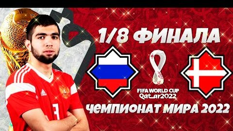 FIFA World Cup 2022 Qatar - Россия Дания 1/8 Финала