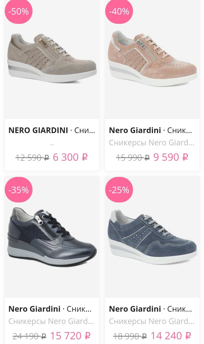 Стоимость сникерсов и кроссовок Nero Giardini в интернет-магазинах.