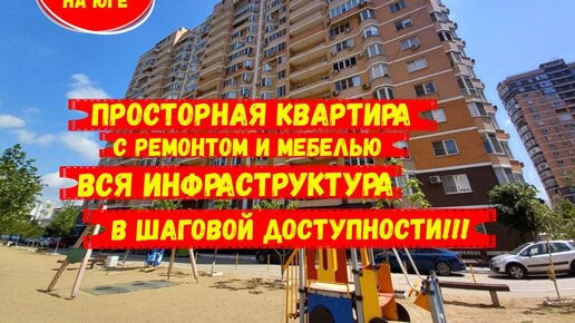 Просторная квартира, с ремонтом и мебелью. Вся инфраструктура в шаговой доступности. ID 2768