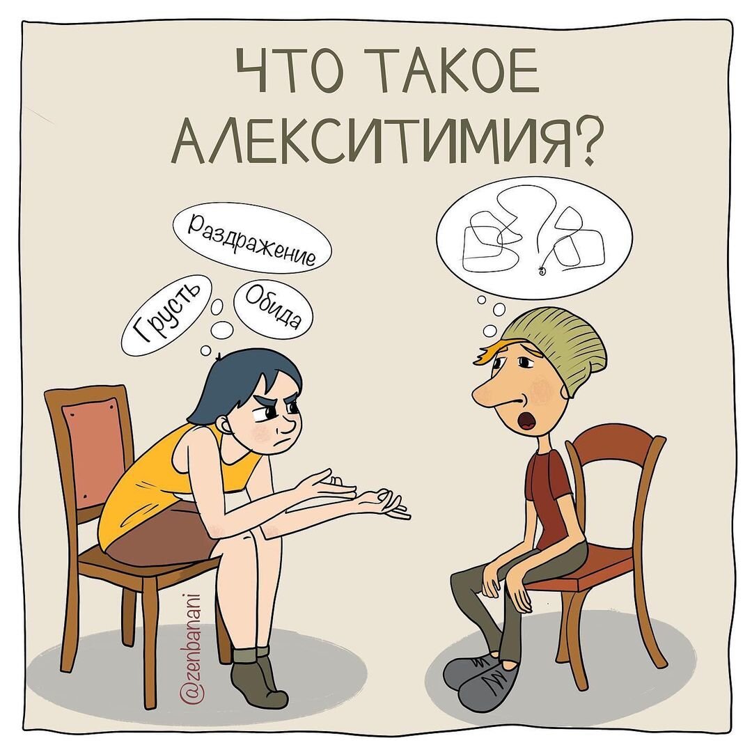 Что такое алекситимия? 