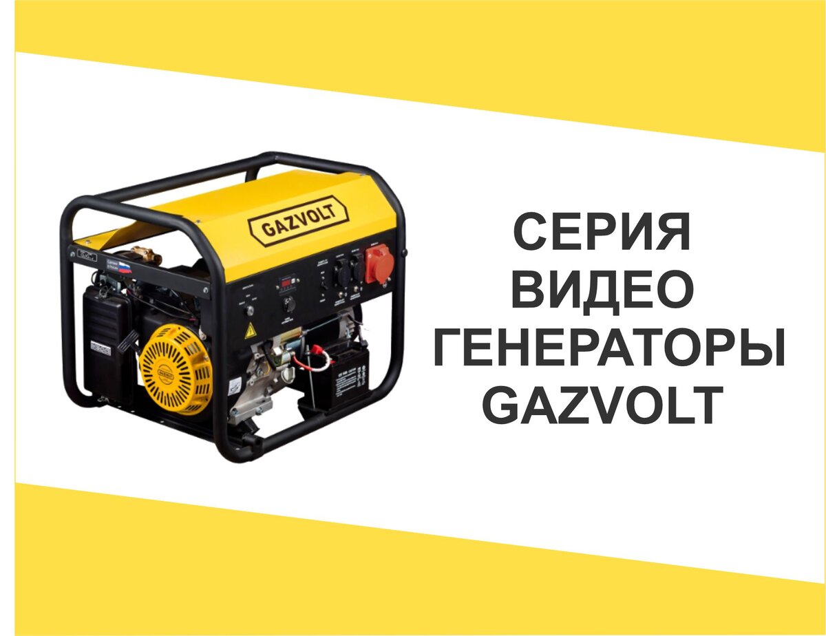 Генераторы Газвольт