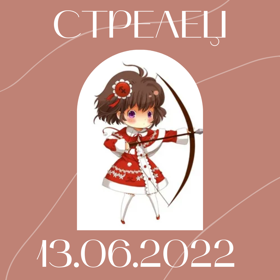 Стрелец - 13.06.2022