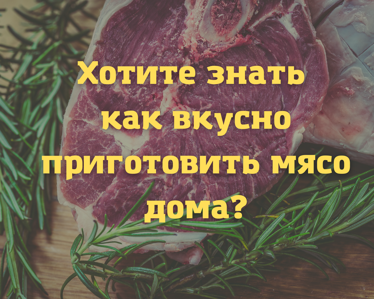 Готовка мяса за 10 минут. Коллаж автора.