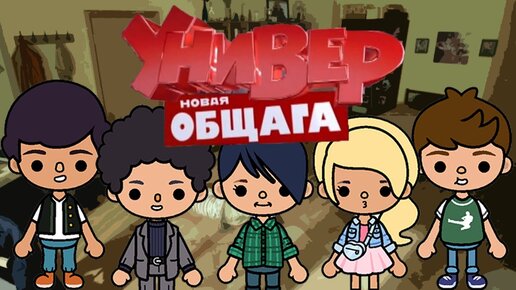 УНИВЕР в ТОКА БОКА! // Toca Boca Life World // СЕРИАЛ // СЕРИЯ 1