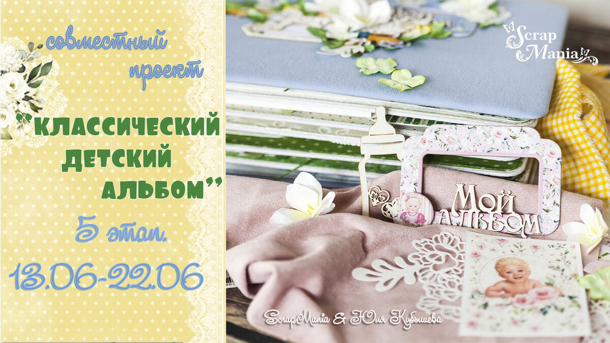 СП "Классический Детский Альбом. 5 Этап | ScrapMania - Создаем.