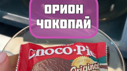 Чокопай харам