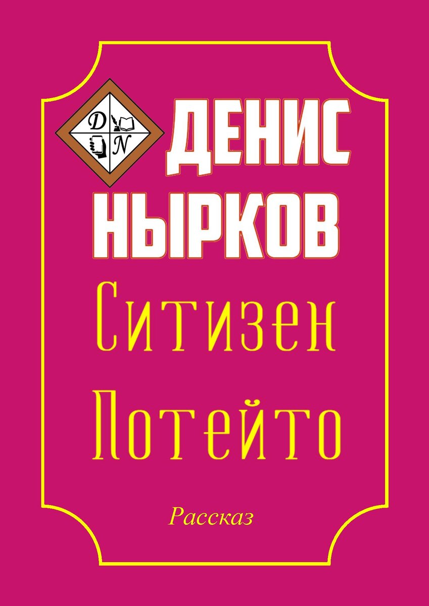 Ситизен Потейто | Денис Нырков | Дзен