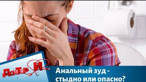 Tải video: Анальный зуд - стыдно или опасно? Доктор И