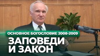 Заповеди и закон (МДА, 2008.10.20) — Осипов А.И.