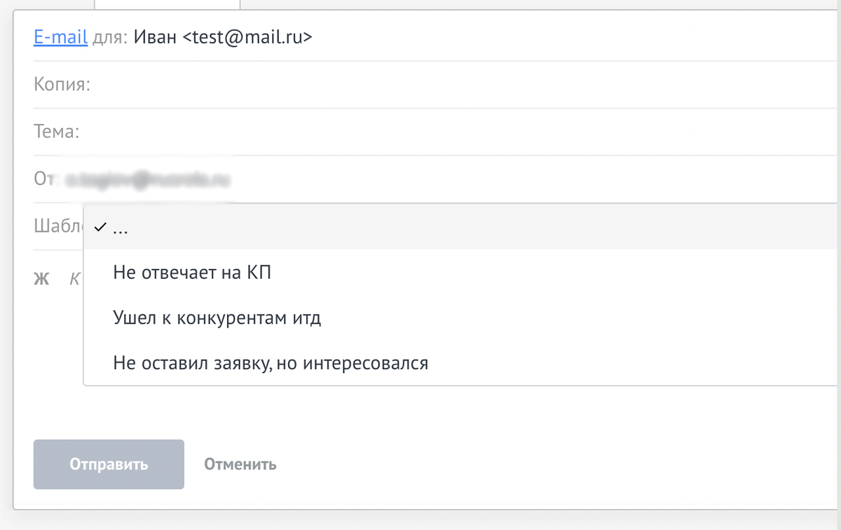 Больше менеджеру не нужно придумывать текст для писем. Достаточно выбрать подходящий шаблон, а система сама заполнит все необходимые данные.