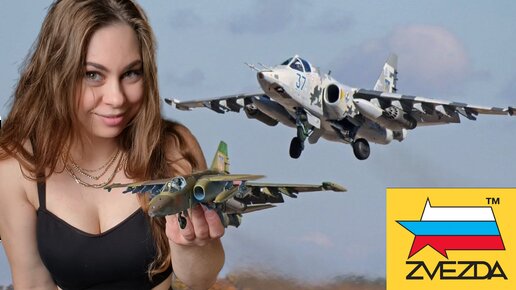 Су-25 в Украину из Афгана. Лучшая модель самолета от фирмы Звезда.