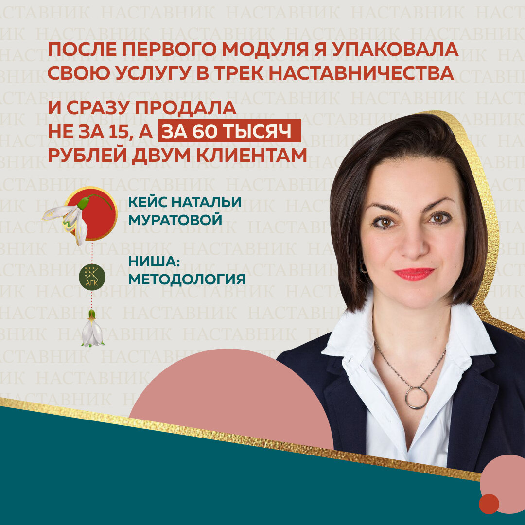 🟣 1. До практикума по Наставничеству у меня была услуга по обучению команды клиента по custdev. Она стоила 15 000 рублей и включала консультацию, составление брифа и ответы на вопросы. 👉 Сразу после первого модуля я упаковала эту услугу в трек Наставничества и продала уже не за 15, а за 60 тысяч рублей.  
❗Его купил клиент, который несколько месяцев назад не купил эту же услугу за 15 тыс рублей. 

И всё потому, что я грамотно донесла ценности: 
💡 сформулировала ИКР, 
💡 сформировала трек, 
💡 промежуточные точки контроля, 
💡 супервизию. 

🎯 И у меня состоялось 2 таких продажи. 

🟣 2. В самом начале обучения у Александры я освоила короткий трек – всего три встречи. Ранее такой формат был для меня некомфортным.

🟣 3. И я поняла, как продавать длинный трек и при этом не нарушать привычку у клиента делать покупки на месяц. Здесь у меня выстроилась пошаговая история, как презентовать Наставничество через идеальный конечный результат👍


До Практикума Александры в индивидуальном Наставничестве у меня была довольно низкая цена за трек на месяц — это 35 000 рублей. 

🟣 4. После обучения у Александры чек вырос с 35 до 75 тысяч рублей, но количество встреч в треке не изменилось. При этом клиенты обращаются за продолжением на второй и третий трек Наставничества.

🟣 5. И я освоила новый трек методология личности. Ранее у меня был трек по методологии курса и по обучению custdev. И вот с помощью нового трека по методологии личности я закрыла запрос от методистов на поиск своей ценности, поиск коммерческих клиентов, понимание мастерства и как его продавать.

Рекомендую методологам пройти Практикум по Наставничеству Александры, чтобы узнать новые инструменты, повысить конверсию в кейсы и как следствие — поднять свой чек.
